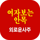�ܷο�Ǯ��